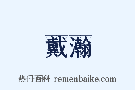 戴瀚是什么意思的图片